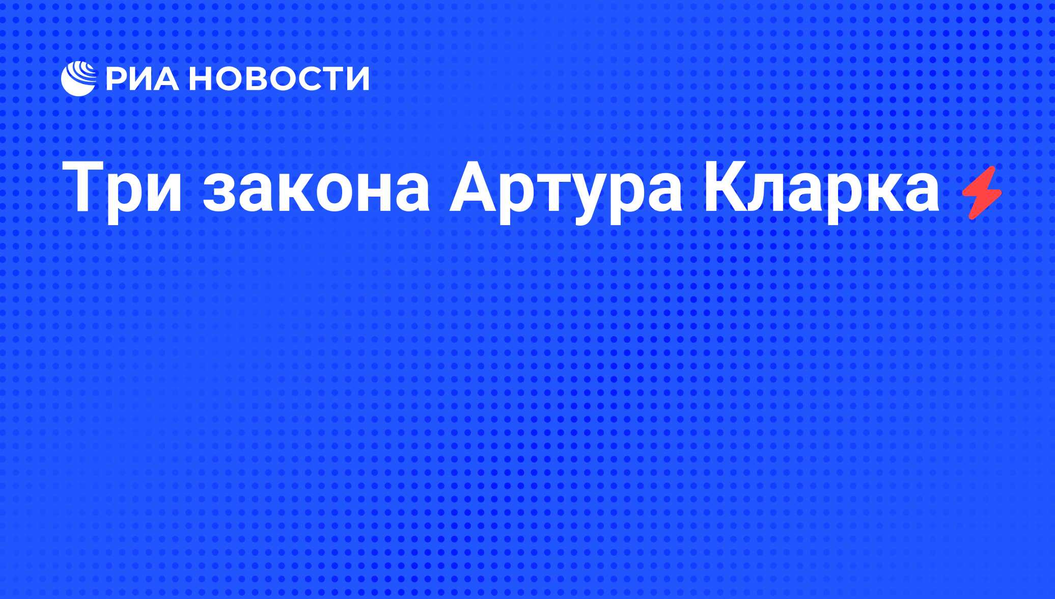 Законы на троих. Три закона Кларка. Три закона Артура Кларка. Артур Кларк три закона. Артур Кларк законы.