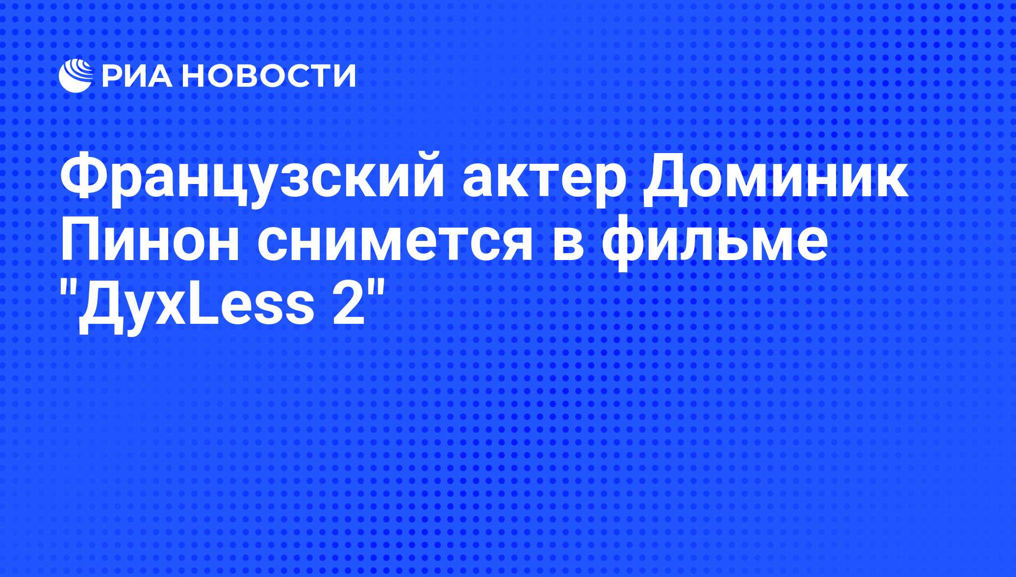 Французский актер Доминик Пинон снимется в фильме 