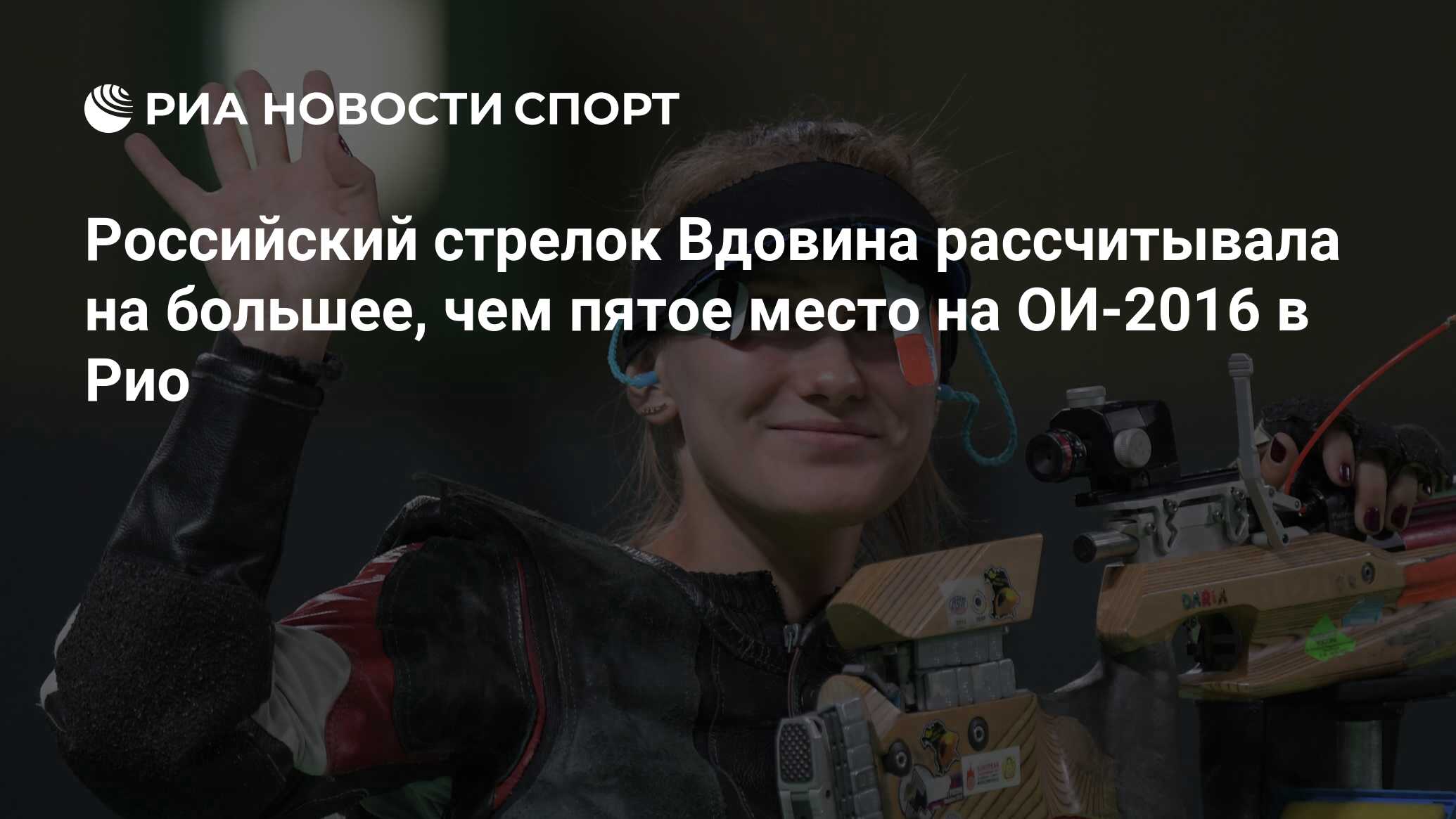 Российский стрелок Вдовина рассчитывала на большее, чем пятое место на  ОИ-2016 в Рио - РИА Новости Спорт, 06.08.2016