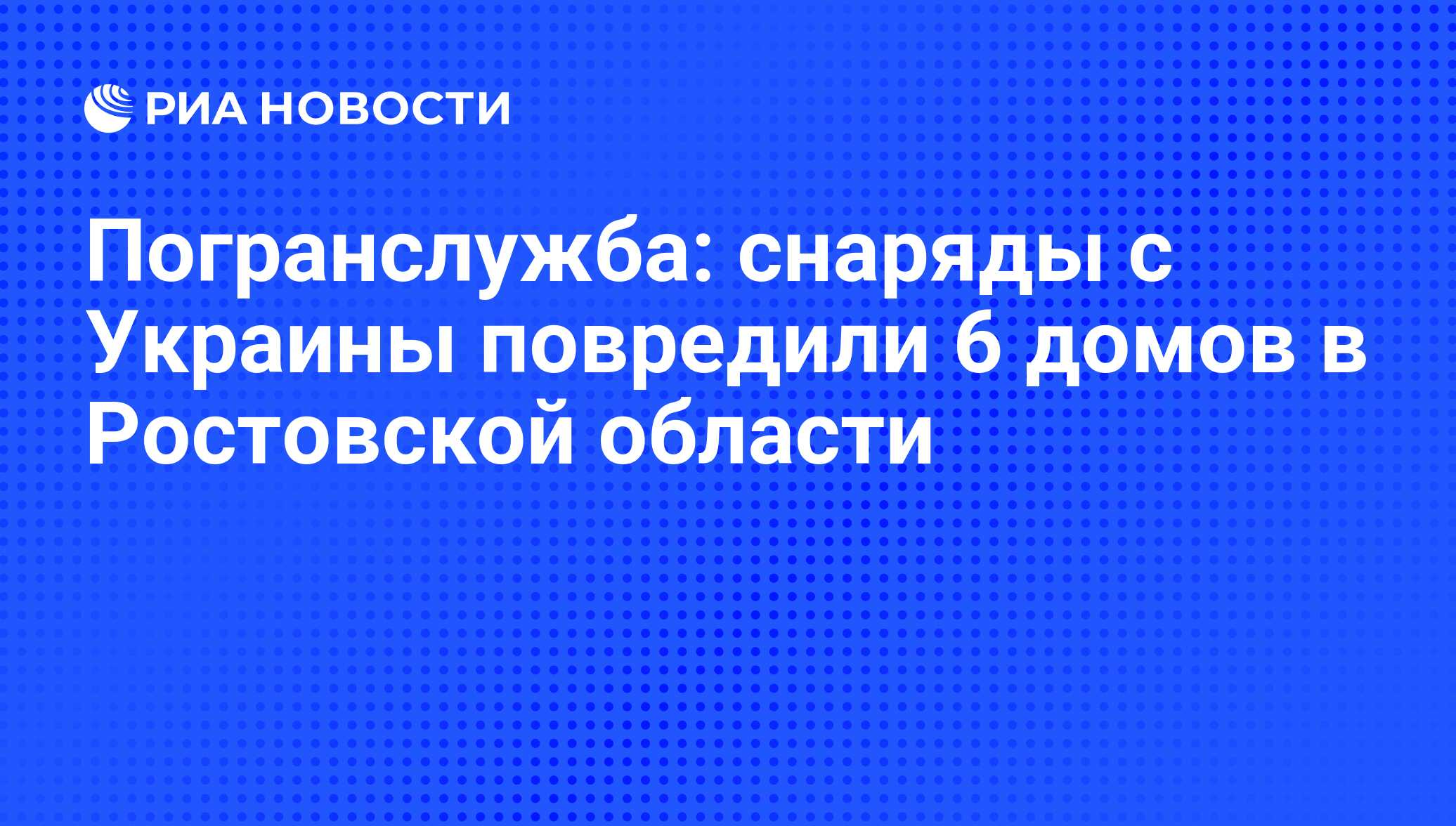 Погранслужба: снаряды с Украины повредили 6 домов в Ростовской области -  РИА Новости, 02.03.2020