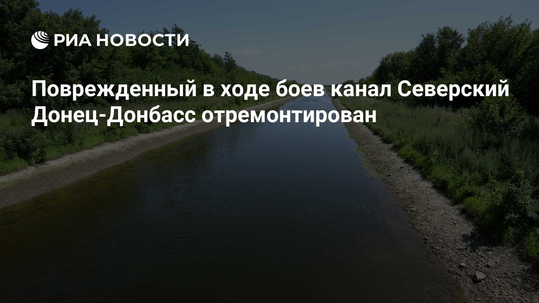 Поврежденный в ходе боев канал Северский Донец-Донбасс отремонтирован - РИА  Новости, 27.07.2014