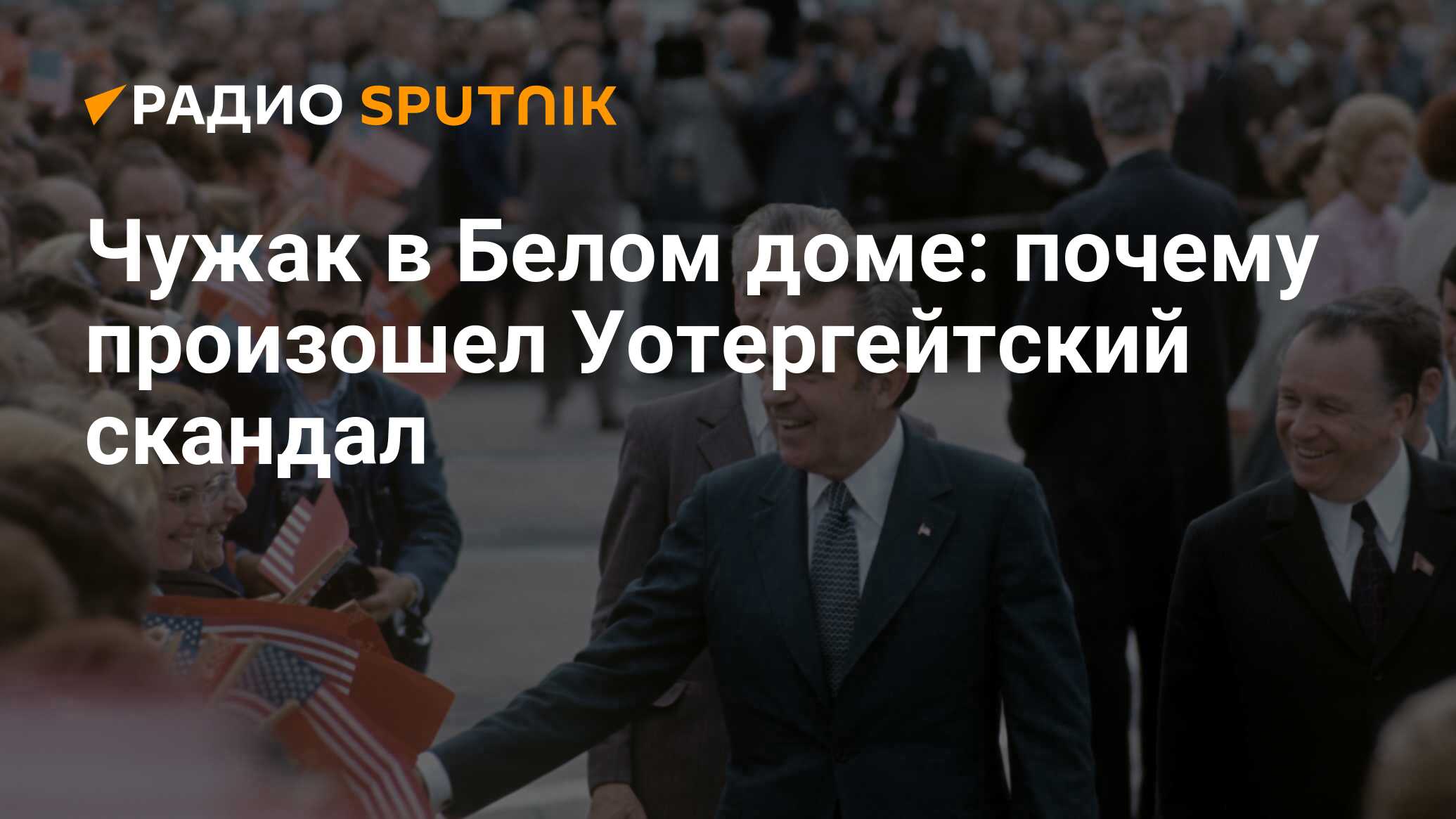 Чужак в Белом доме: почему произошел Уотергейтский скандал - Радио Sputnik,  28.07.2014