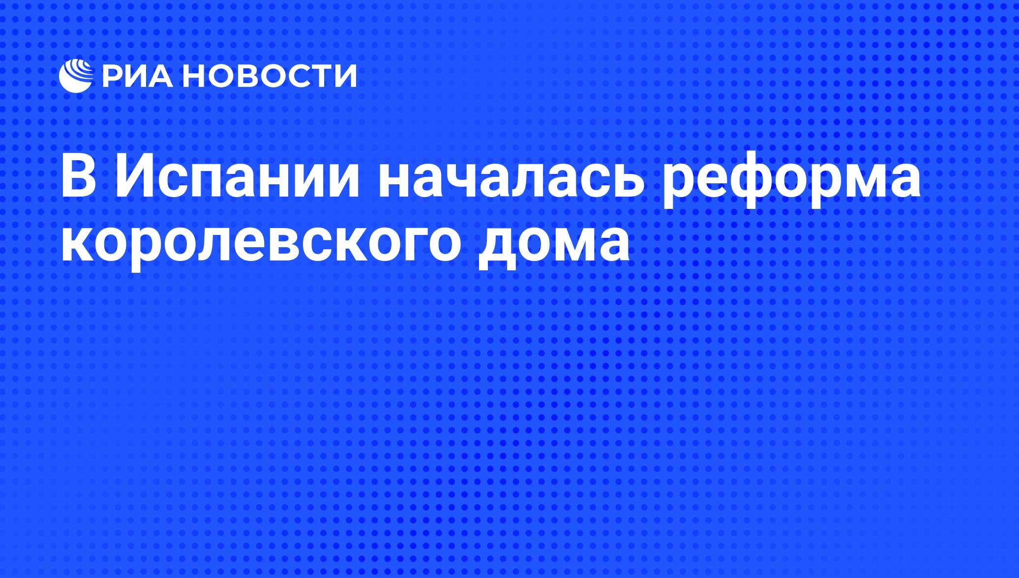 В Испании началась реформа королевского дома - РИА Новости, 28.07.2014