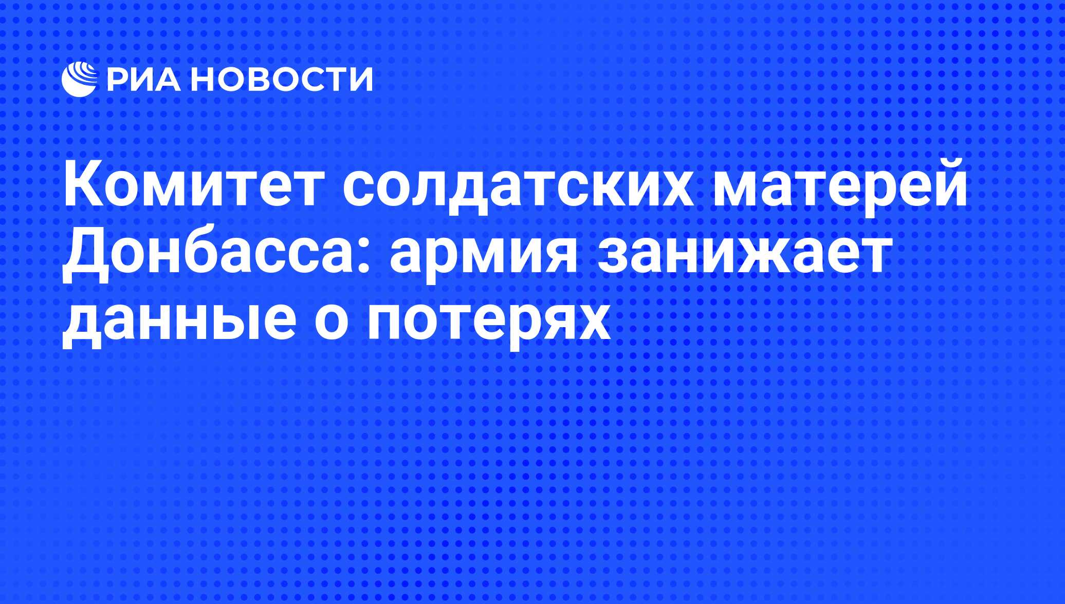 Комитет солдатских матерей Донбасса: армия занижает данные о потерях - РИА  Новости, 02.03.2020