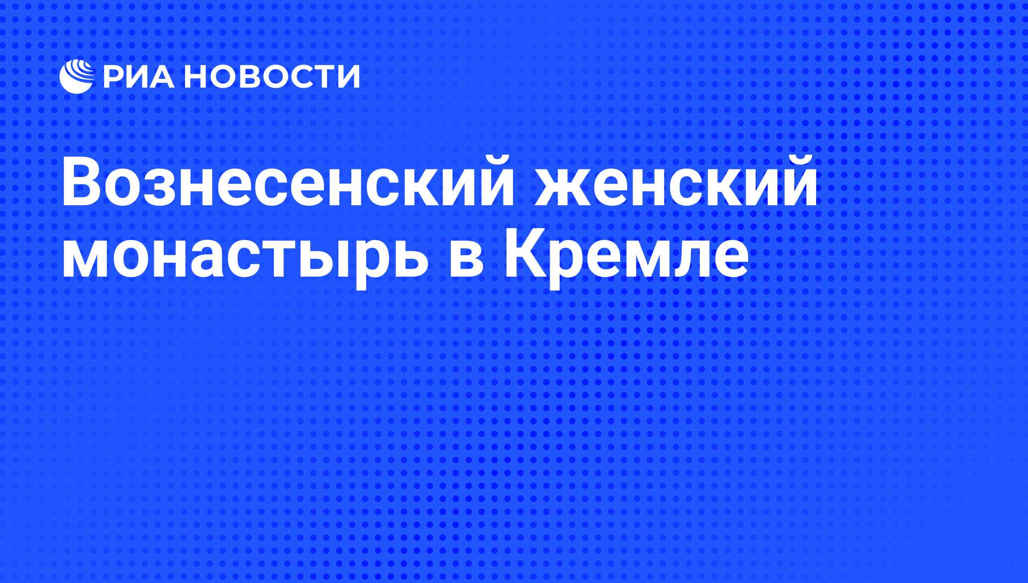 Вознесенский женский монастырь в Кремле - РИА Новости, 02.03.2020