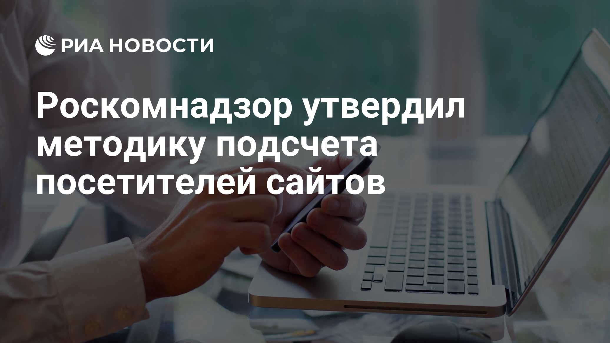 роскомнадзор утвердил