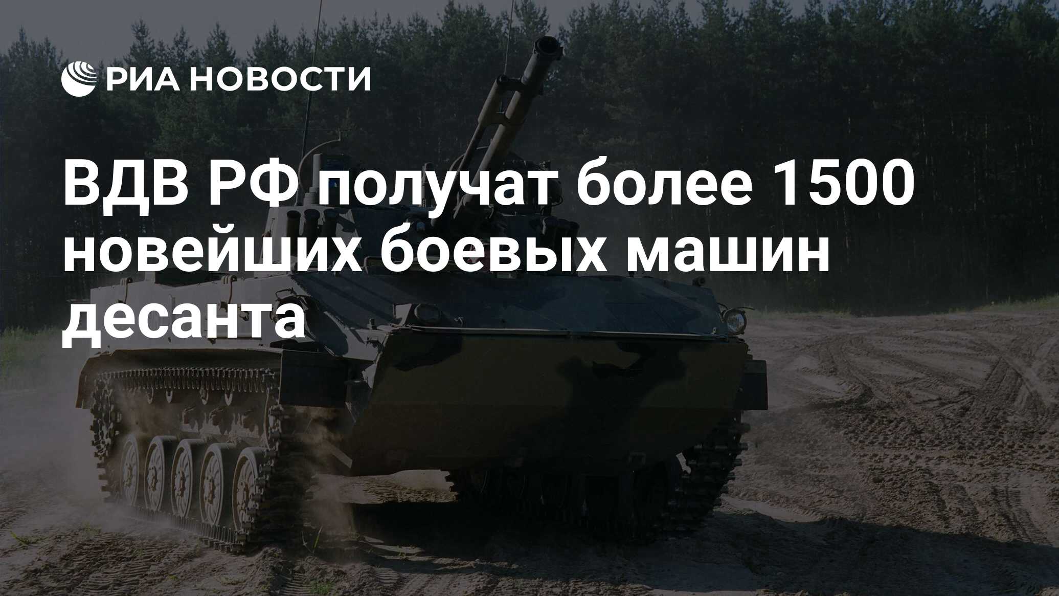 ВДВ РФ получат более 1500 новейших боевых машин десанта - РИА Новости,  02.03.2020