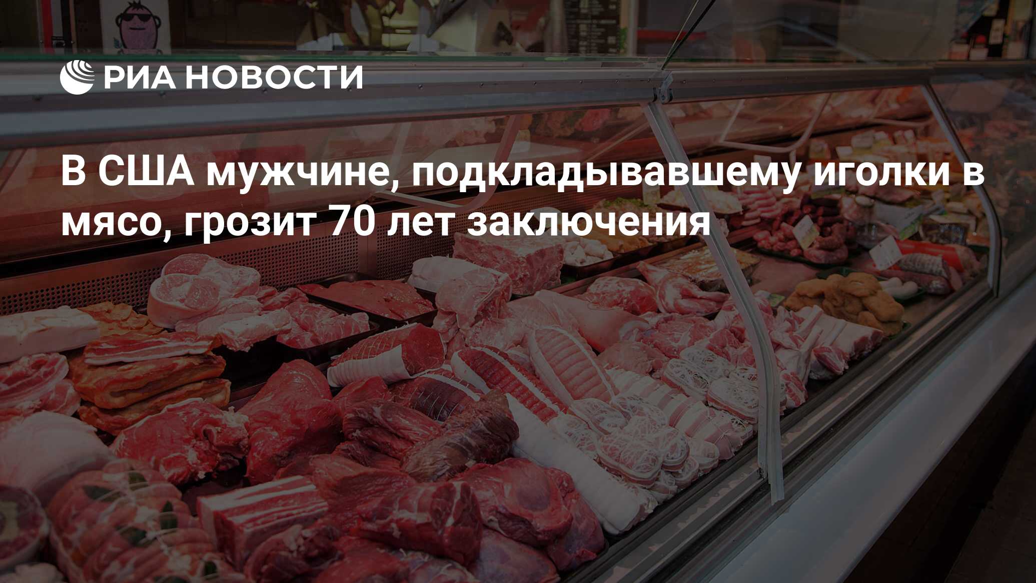 В США мужчине, подкладывавшему иголки в мясо, грозит 70 лет заключения -  РИА Новости, 01.08.2014