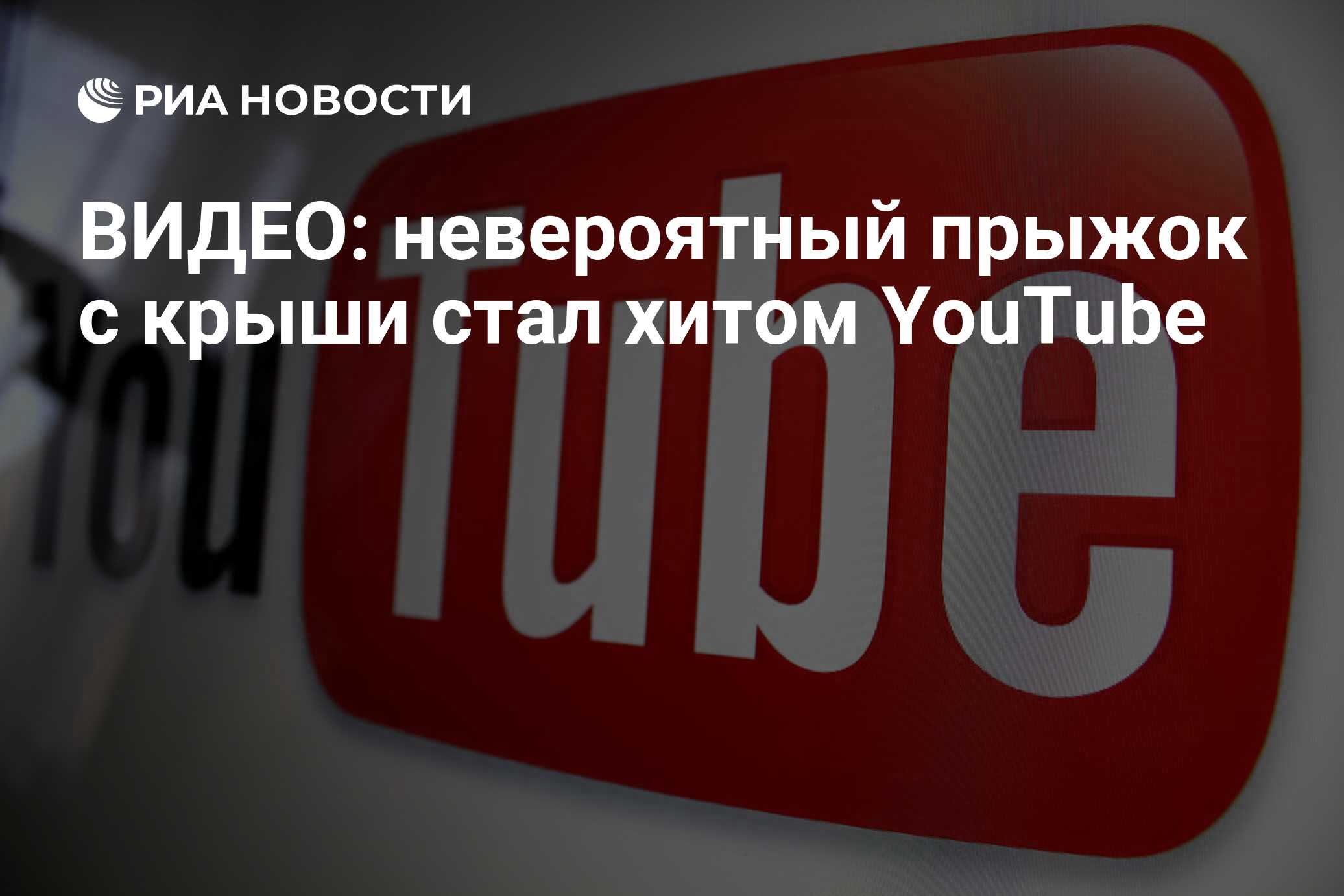 ВИДЕО: невероятный прыжок с крыши стал хитом YouTube - РИА Новости,  01.08.2014