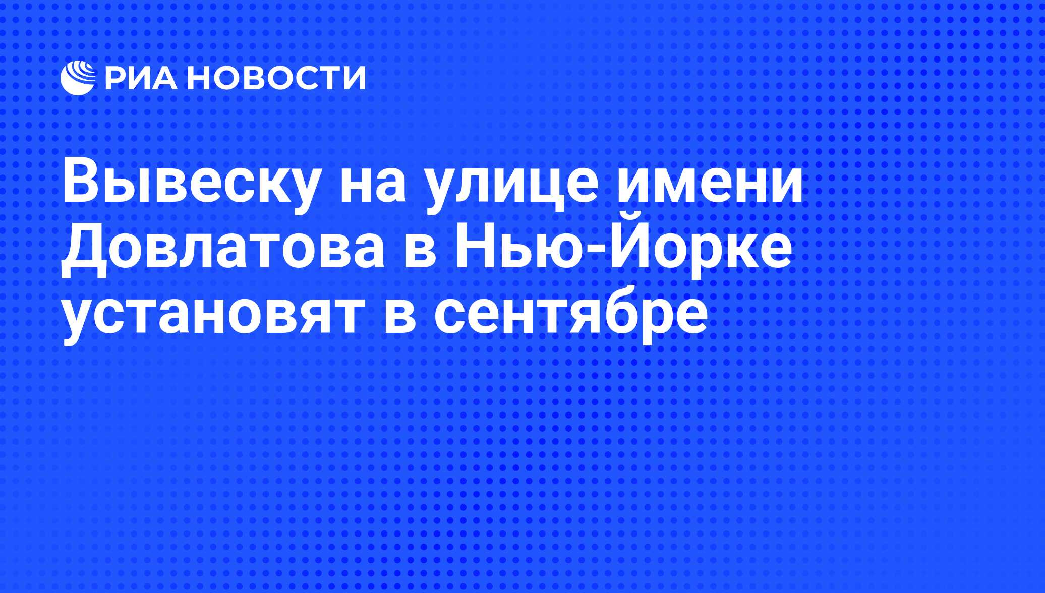 Вывеску на улице имени Довлатова в Нью-Йорке установят в сентябре - РИА  Новости, 02.08.2014