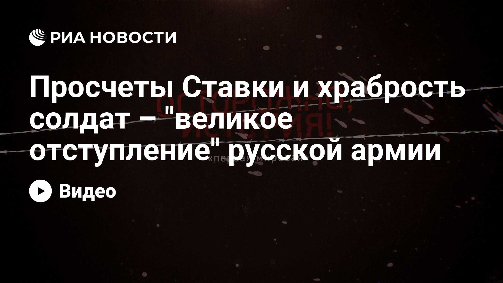 Просчеты Ставки и храбрость солдат – 