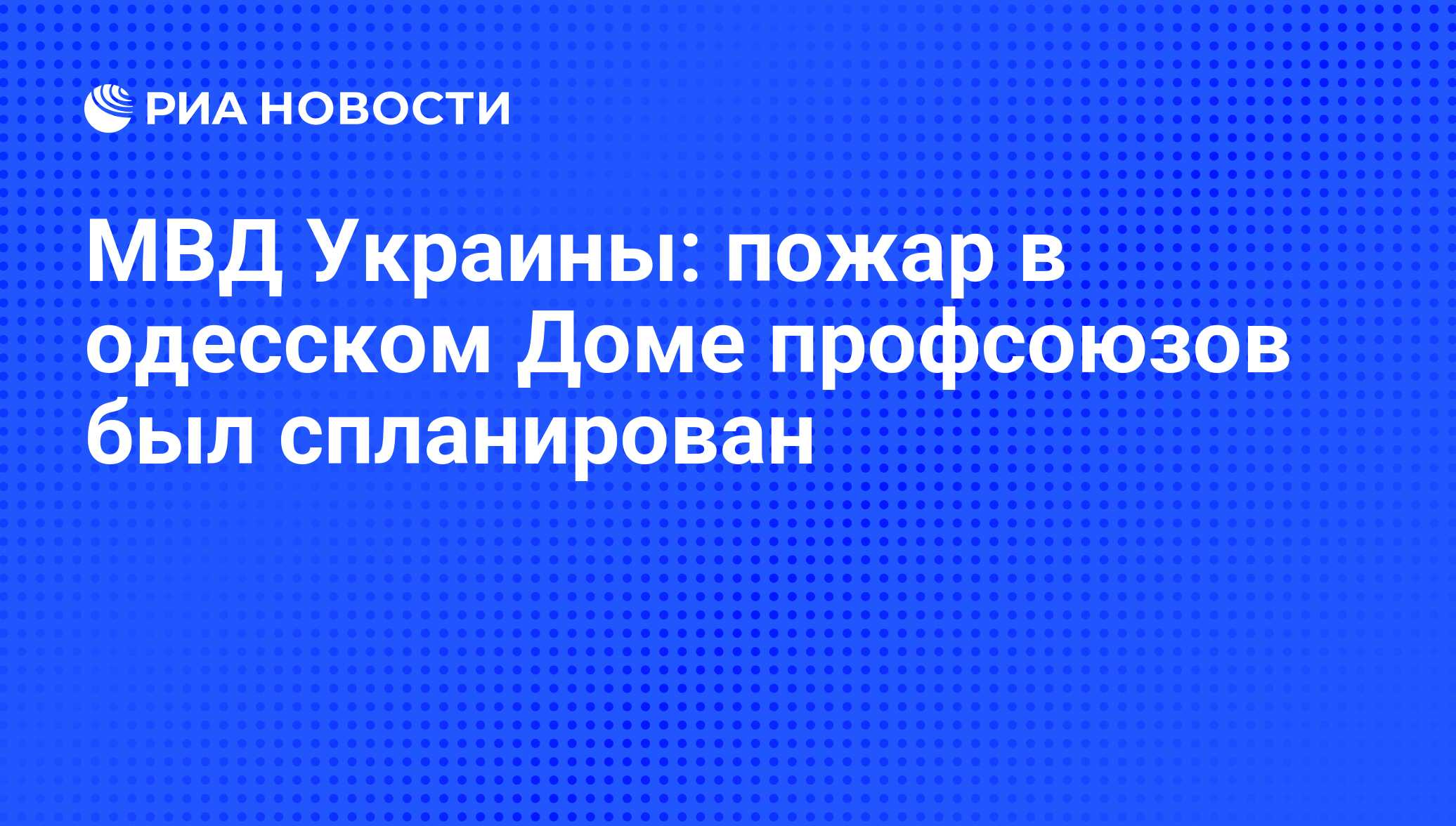 МВД Украины: пожар в одесском Доме профсоюзов был спланирован - РИА  Новости, 07.08.2014