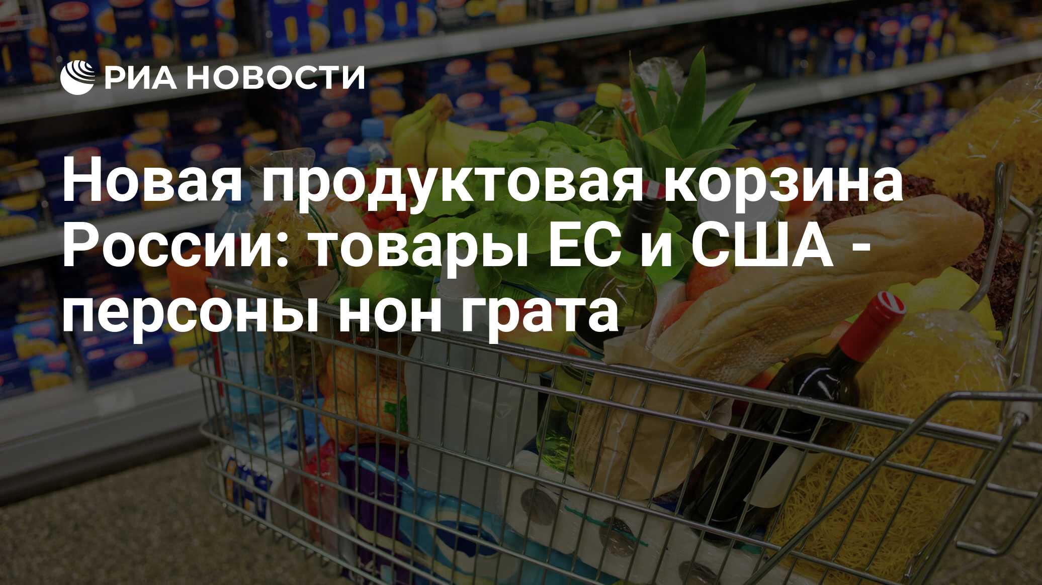 Новая продуктовая корзина России: товары ЕС и США - персоны нон грата - РИА  Новости, 02.03.2020