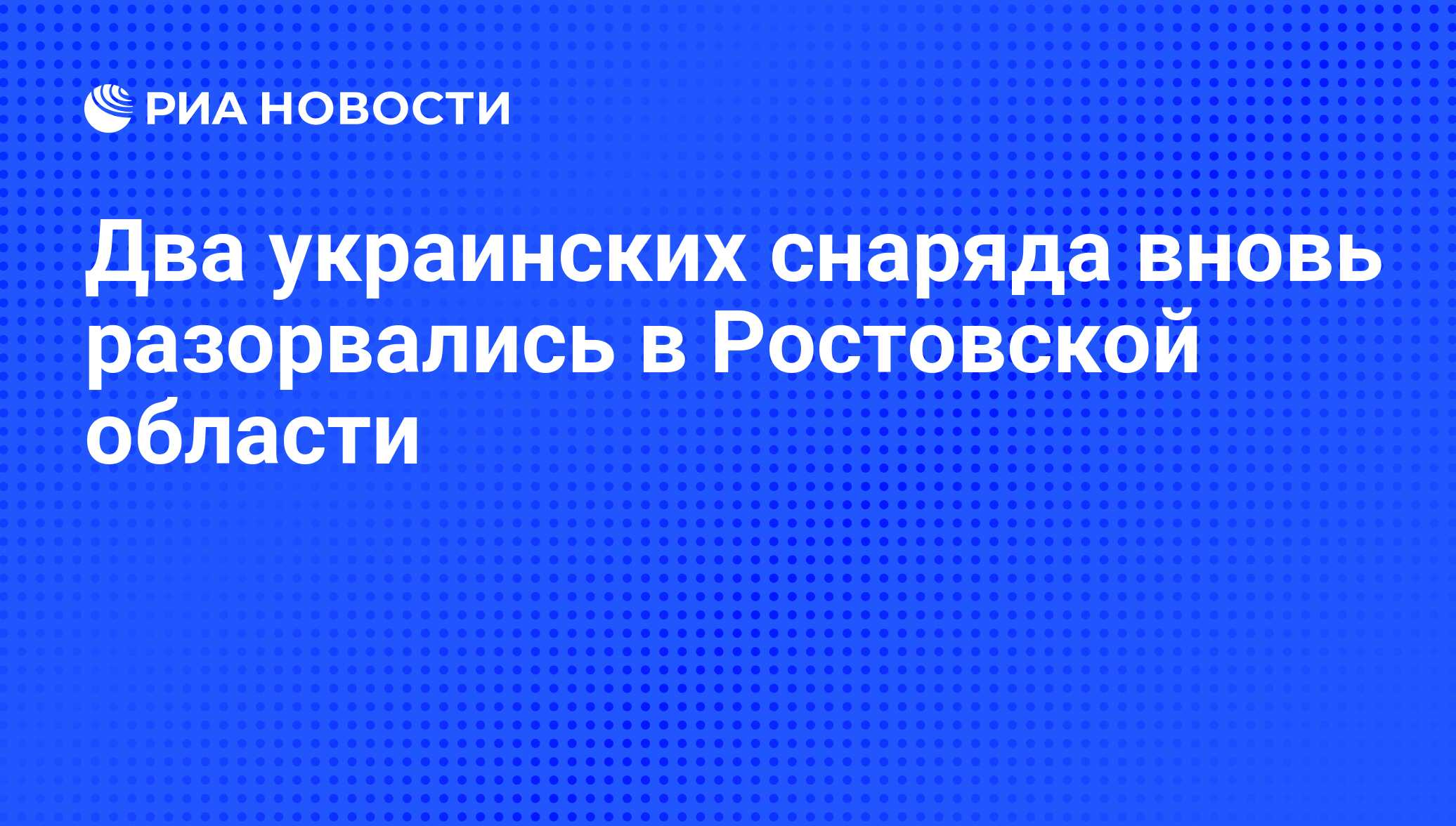 Два украинских снаряда вновь разорвались в Ростовской области - РИА  Новости, 02.03.2020