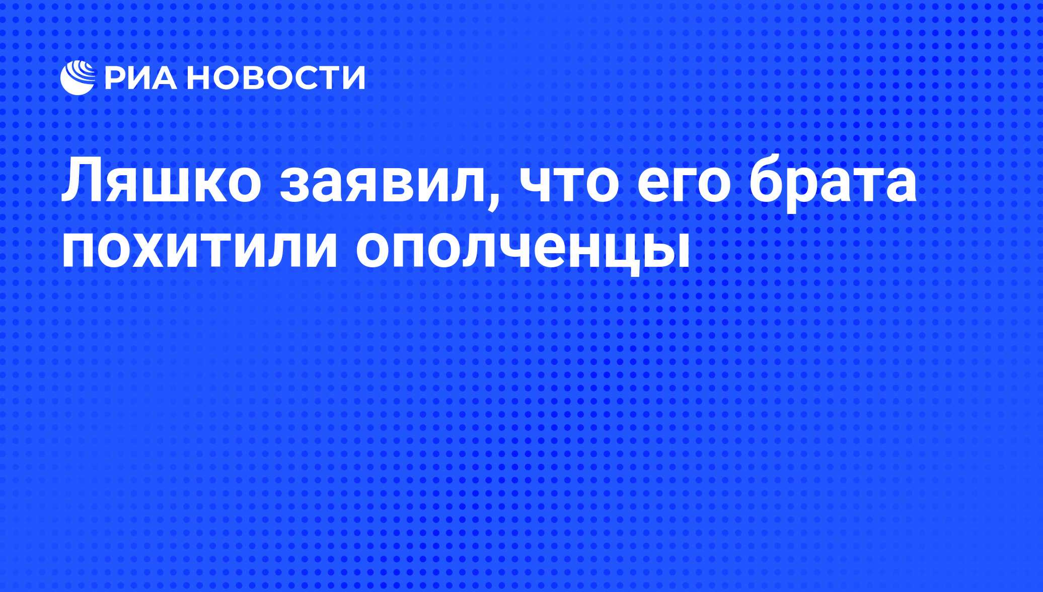 Ляшко заявил, что его брата похитили ополченцы - РИА Новости, 13.08.2014