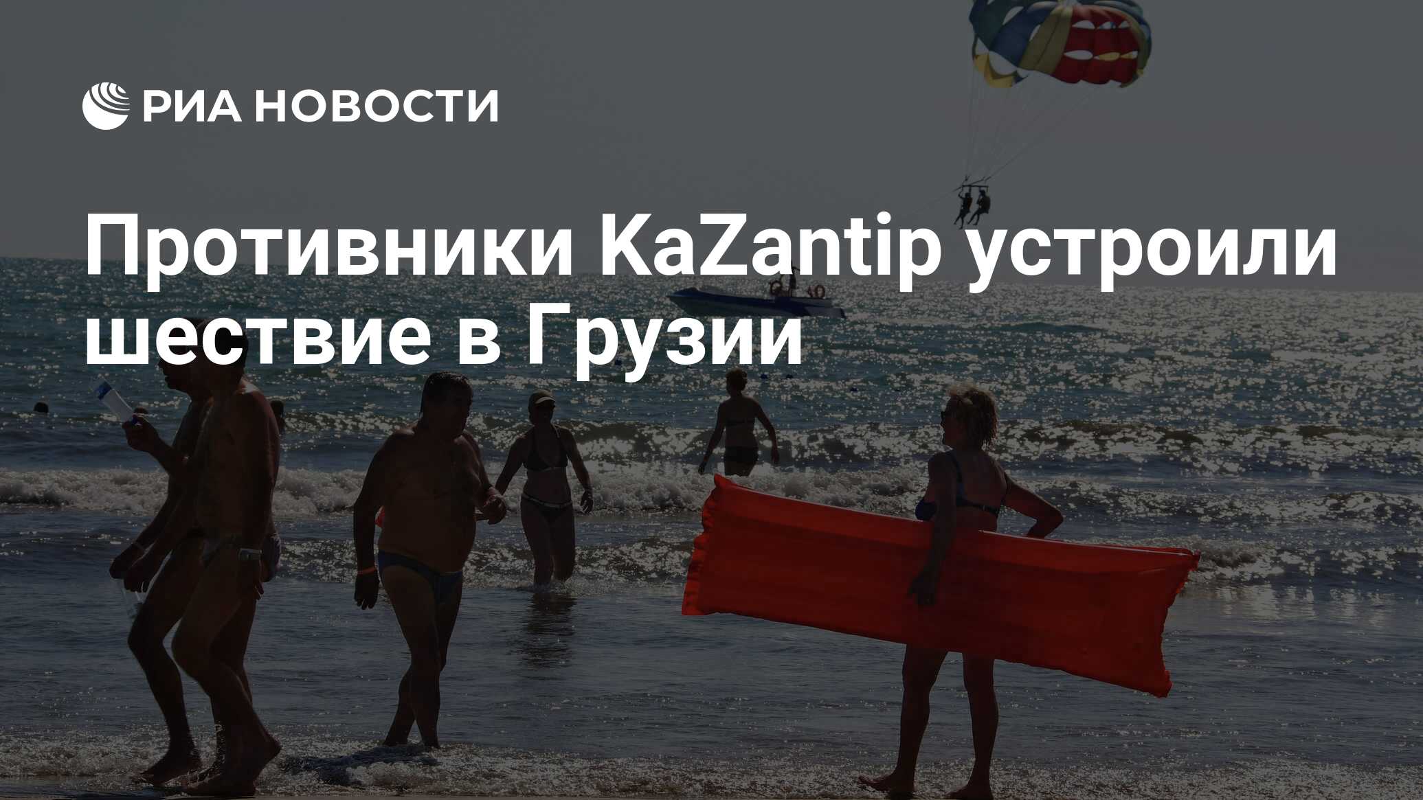 Противники KaZantip устроили шествие в Грузии - РИА Новости, 15.03.2021