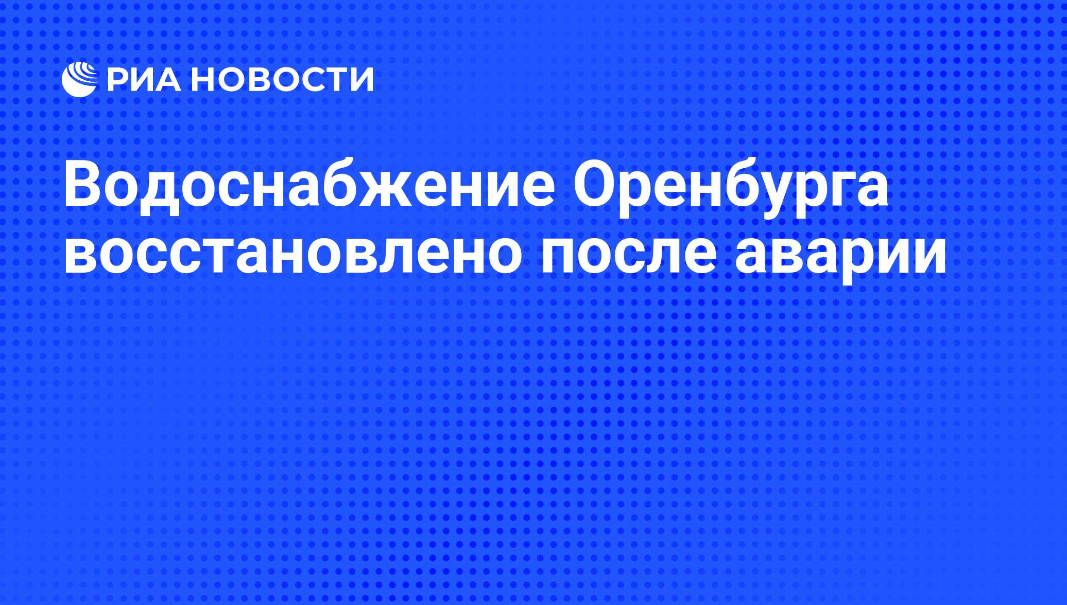 Водоснабжение Оренбурга восстановлено после аварии - РИА Новости, 25.07.2008