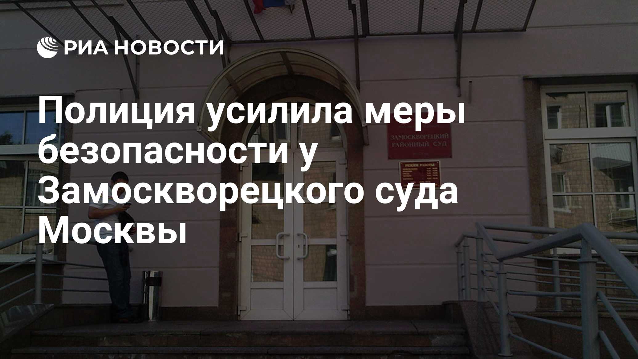 Полиция усилила меры безопасности у Замоскворецкого суда Москвы - РИА  Новости, 02.03.2020