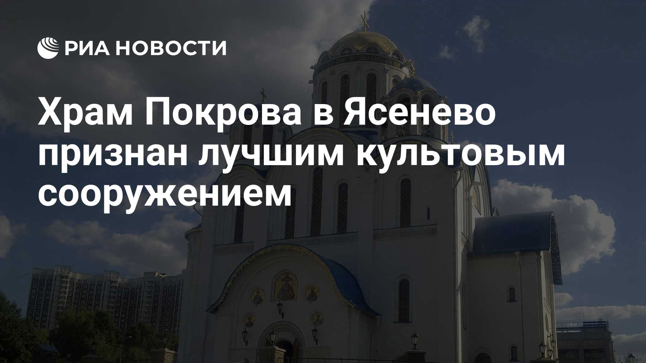 Храм Покрова в Ясенево признан лучшим культовым сооружением - РИА Новости,  15.03.2021