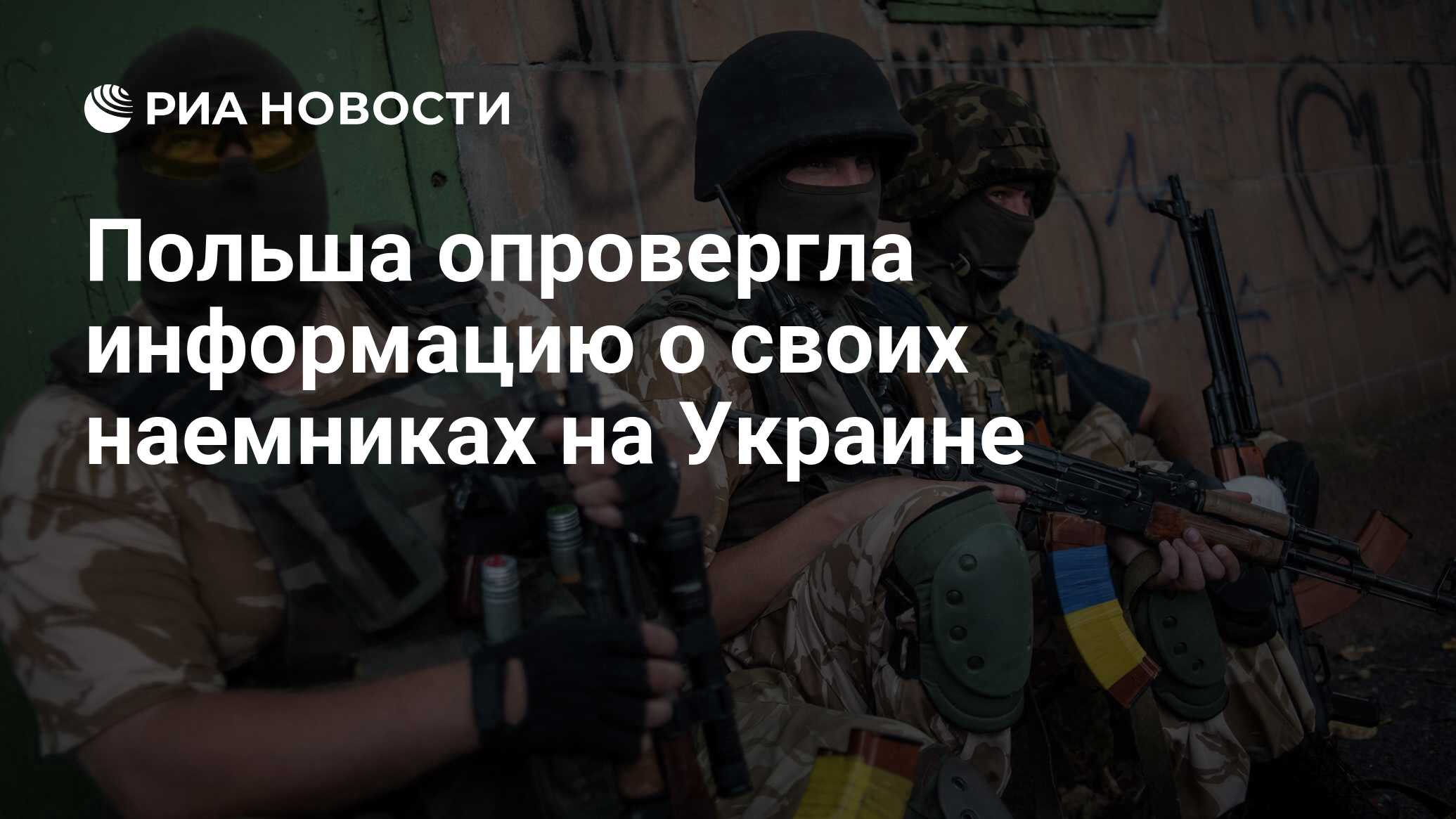 Польша опровергла информацию о своих наемниках на Украине - РИА Новости,  20.08.2014