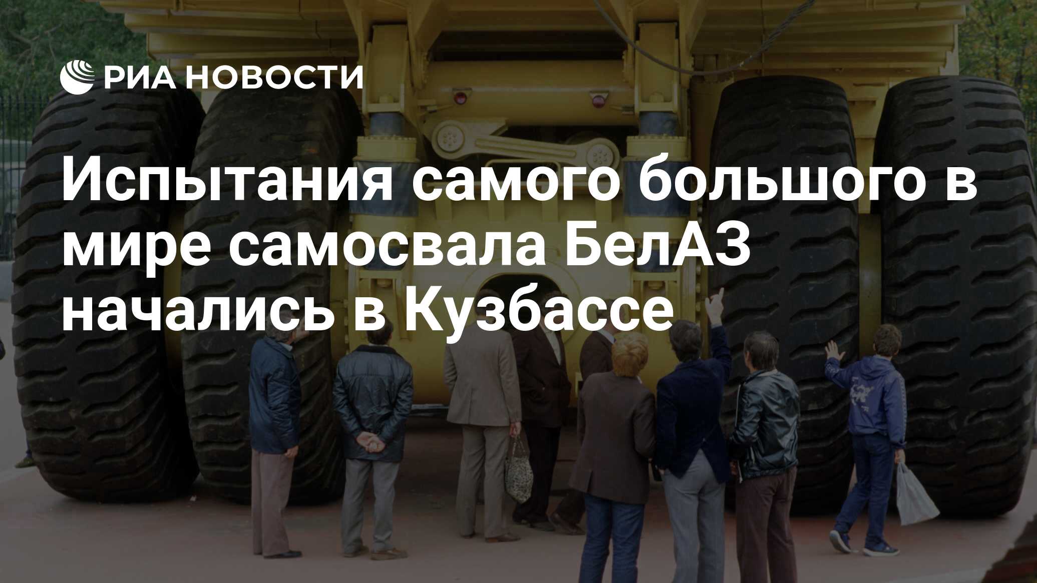 Испытания самого большого в мире самосвала БелАЗ начались в Кузбассе - РИА  Новости, 02.03.2020