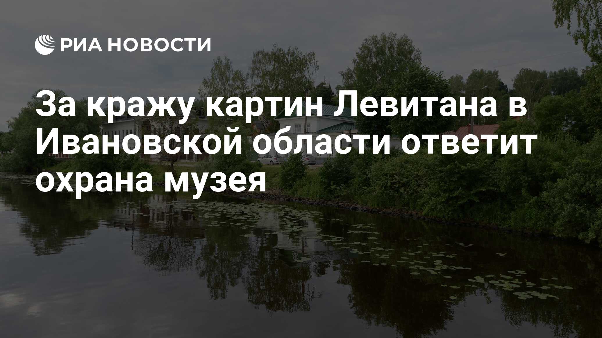 За кражу картин Левитана в Ивановской области ответит охрана музея - РИА  Новости, 02.03.2020