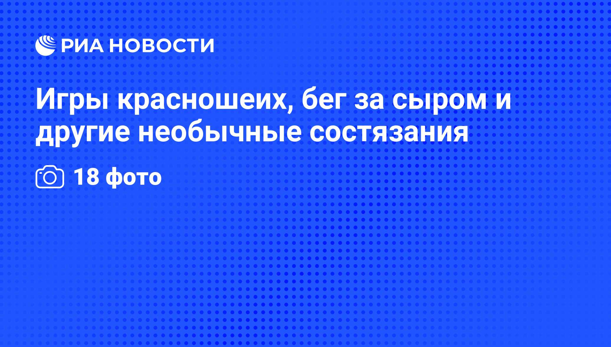 Игры красношеих, бег за сыром и другие необычные состязания - РИА Новости,  02.03.2020