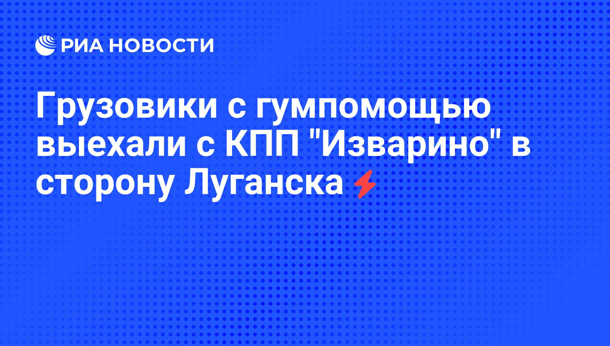 Грузовики с гумпомощью выехали с КПП 