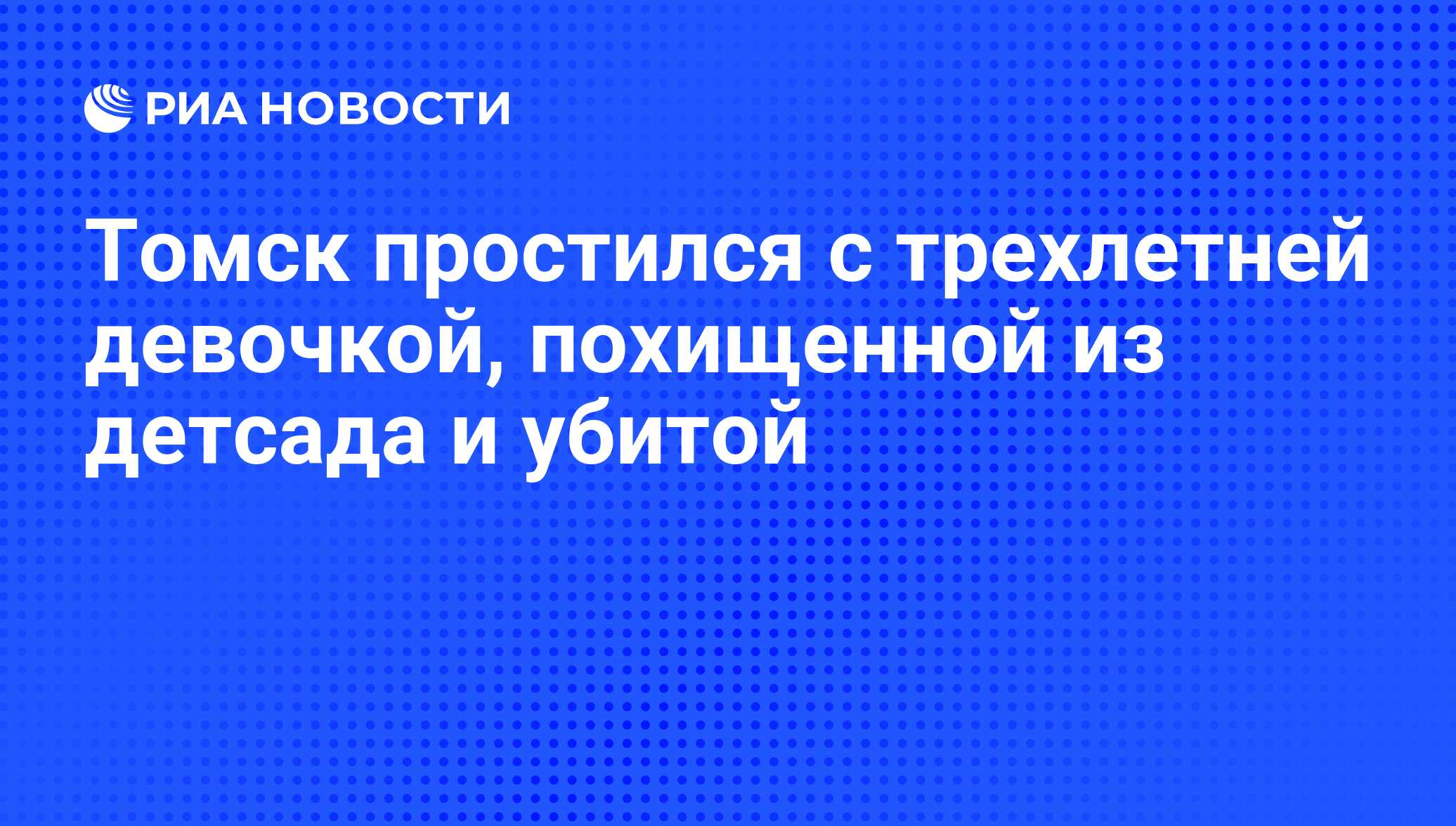 Томск простился с трехлетней девочкой, похищенной из детсада и убитой - РИА  Новости, 02.03.2020