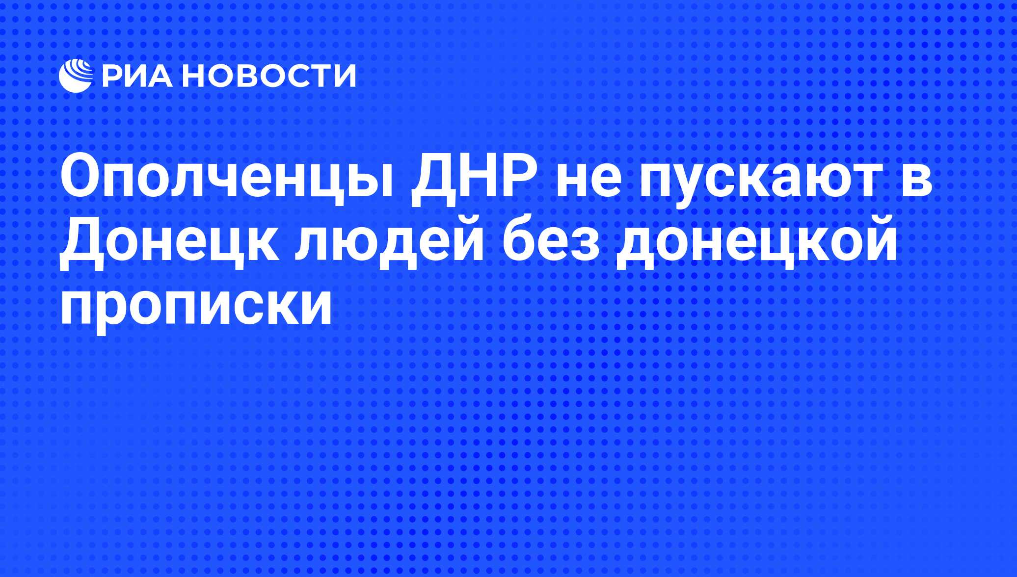 Ополченцы ДНР не пускают в Донецк людей без донецкой прописки - РИА  Новости, 25.08.2014