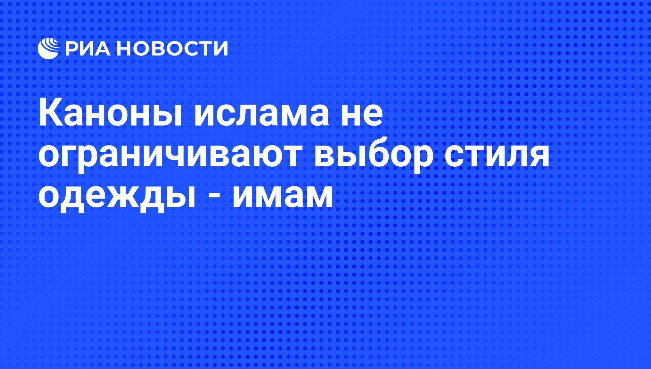 Каноны ислама не ограничивают выбор стиля одежды - имам - РИА Новости,  25.08.2014