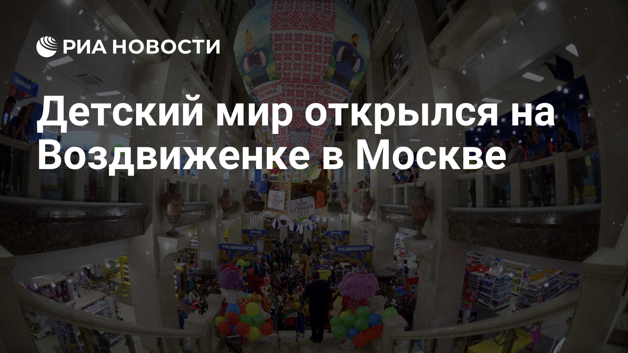 Детский мир открылся на Воздвиженке в Москве - РИА Новости, 02.03.2020