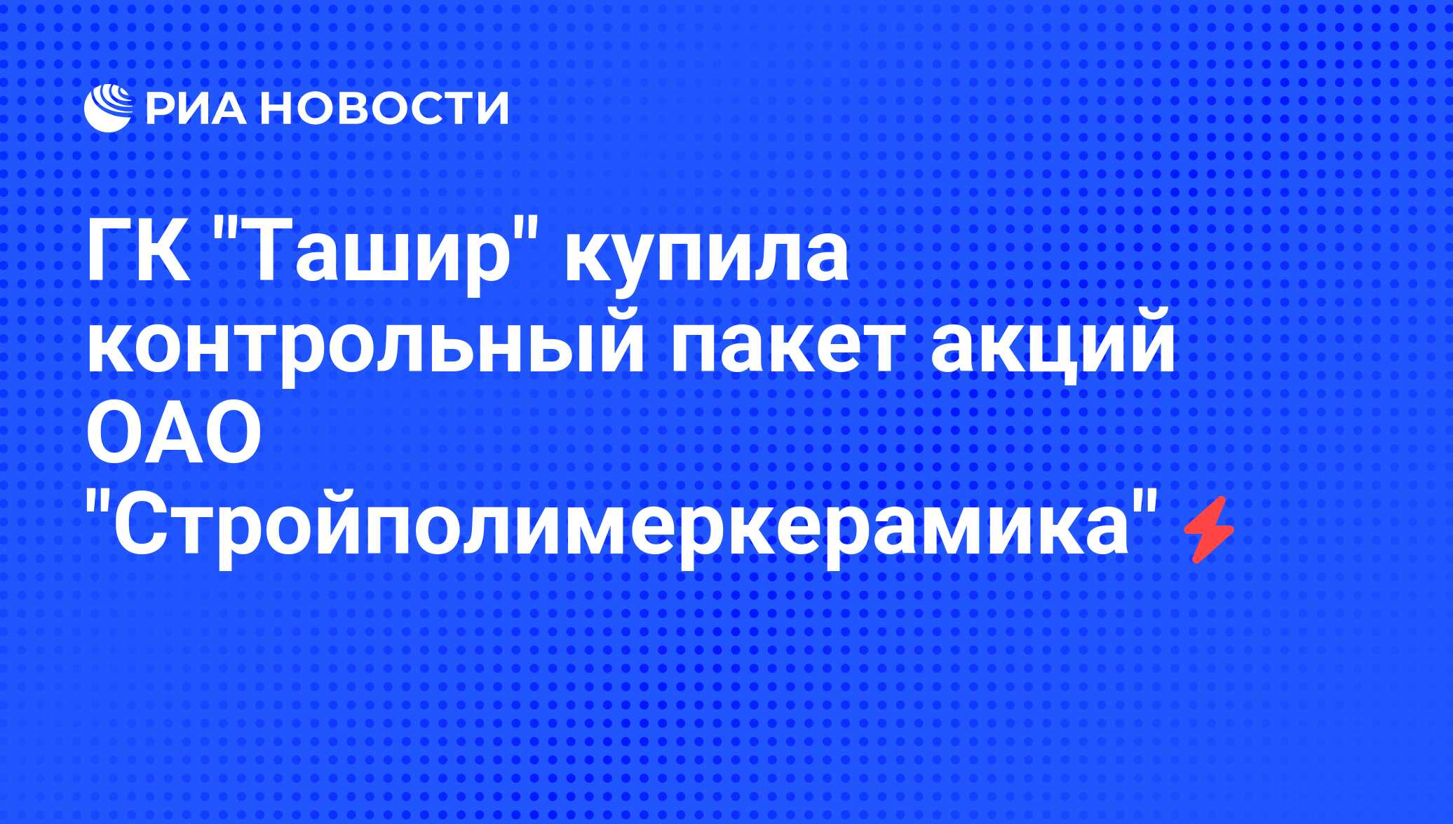 Контрольный пакет акций акционерного общества. Контрольный пакет акций. Контрольный пакет Уфа. Стройполимеркерамики эмблема.