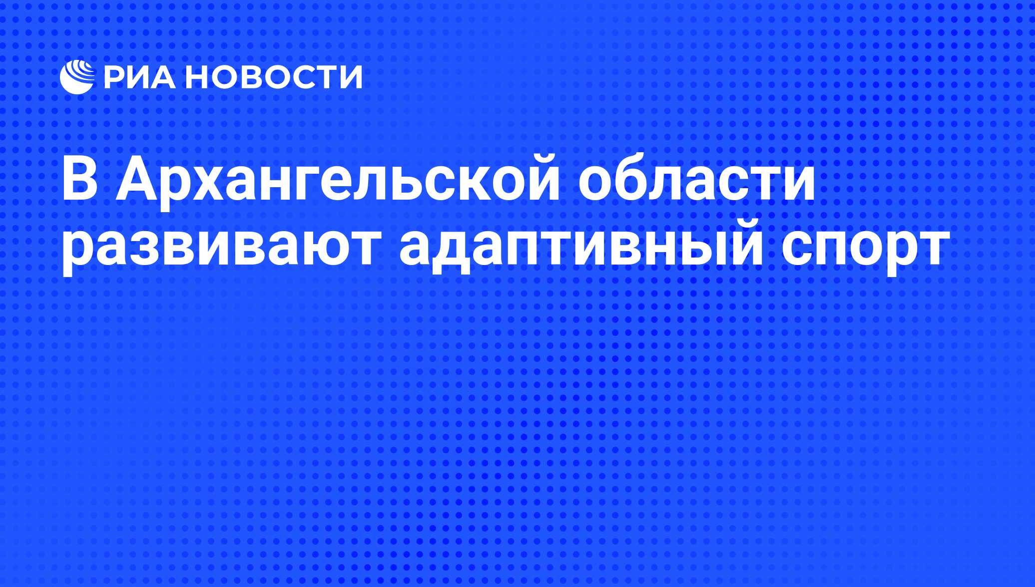 В Архангельской области развивают адаптивный спорт - РИА Новости, 02.03.2020