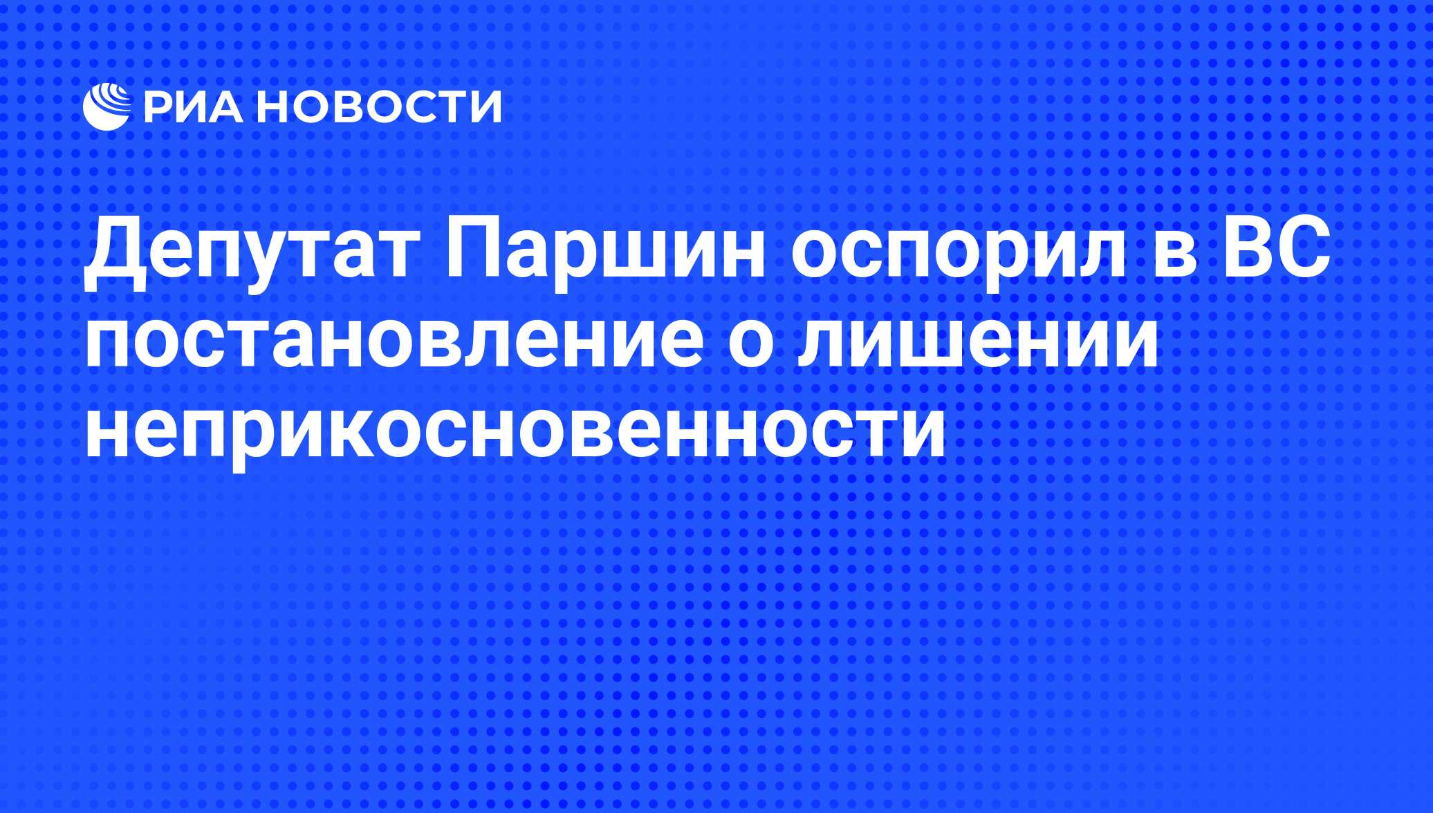 Вопрос о лишении неприкосновенности депутата государственной думы