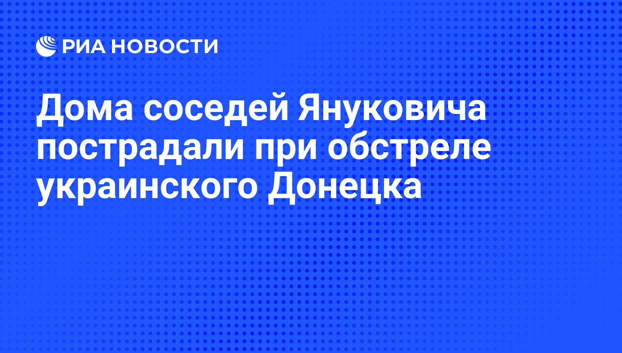 Дома соседей Януковича пострадали при обстреле украинского Донецка - РИА  Новости, 30.08.2014