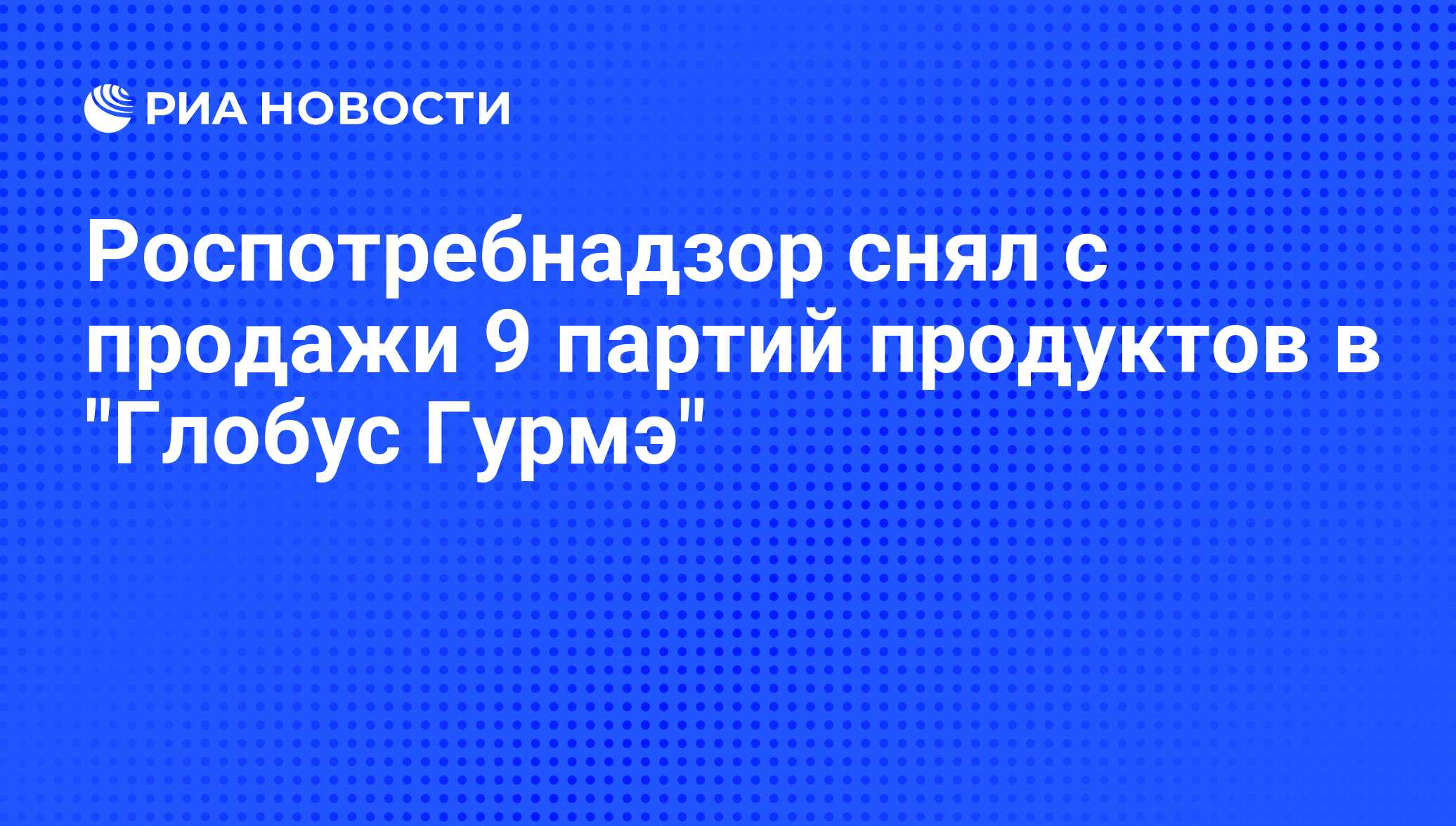 Роспотребнадзор снял с продажи 9 партий продуктов в 