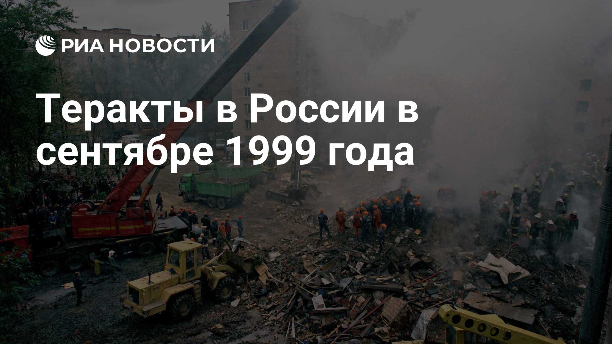 Теракты в России в сентябре 1999 года - РИА Новости, 02.03.2020