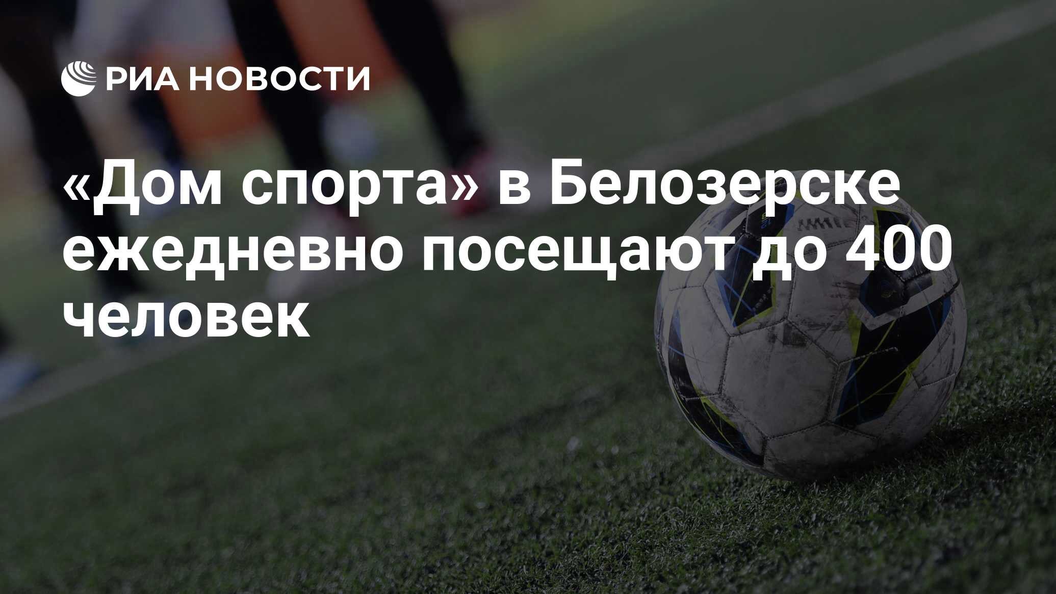 «Дом спорта» в Белозерске ежедневно посещают до 400 человек - РИА Новости,  02.03.2020