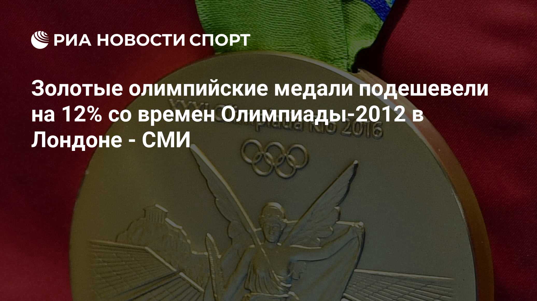 Золотые олимпийские медали подешевели на 12% со времен Олимпиады-2012 в  Лондоне - СМИ - РИА Новости Спорт, 09.08.2016