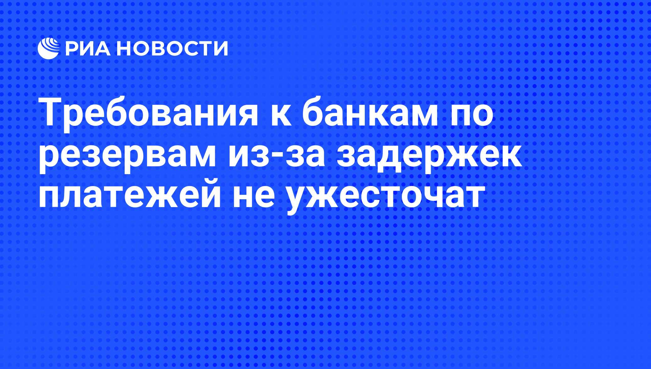 Требования к банкам по резервам из-за задержек платежей не ужесточат - РИА Новости, 04.09.2014