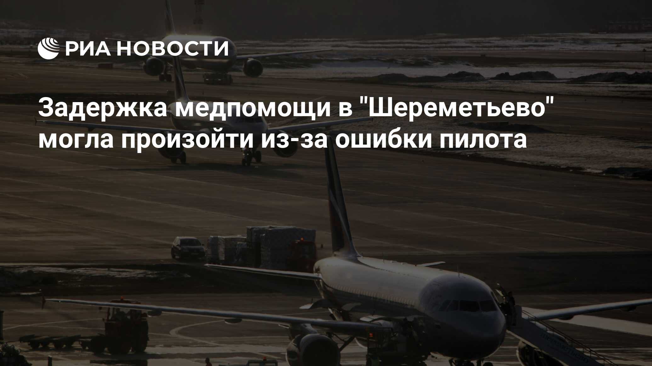 Вылет шереметьево челябинск