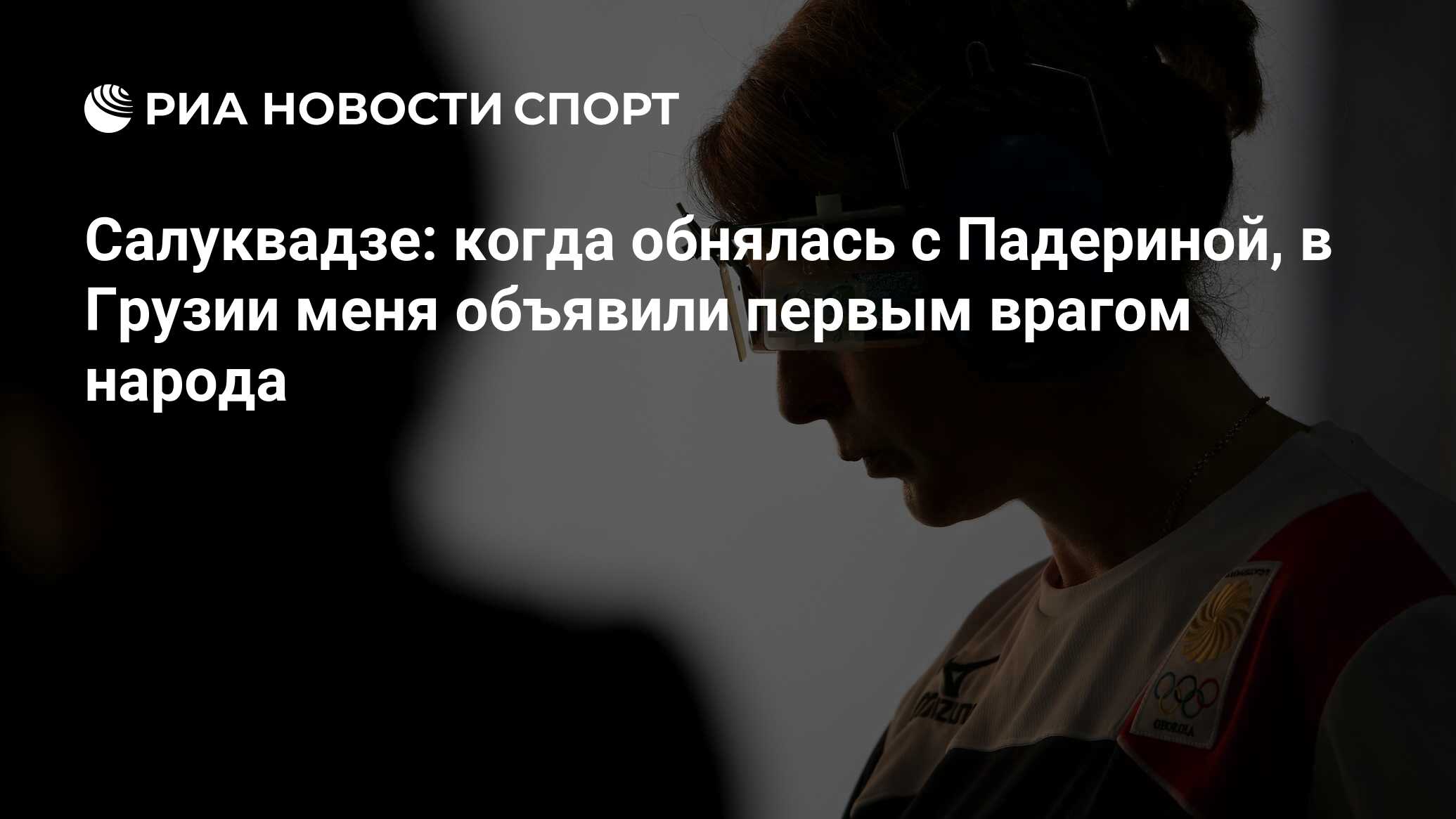 Салуквадзе: когда обнялась с Падериной, в Грузии меня объявили первым  врагом народа - РИА Новости Спорт, 10.08.2016