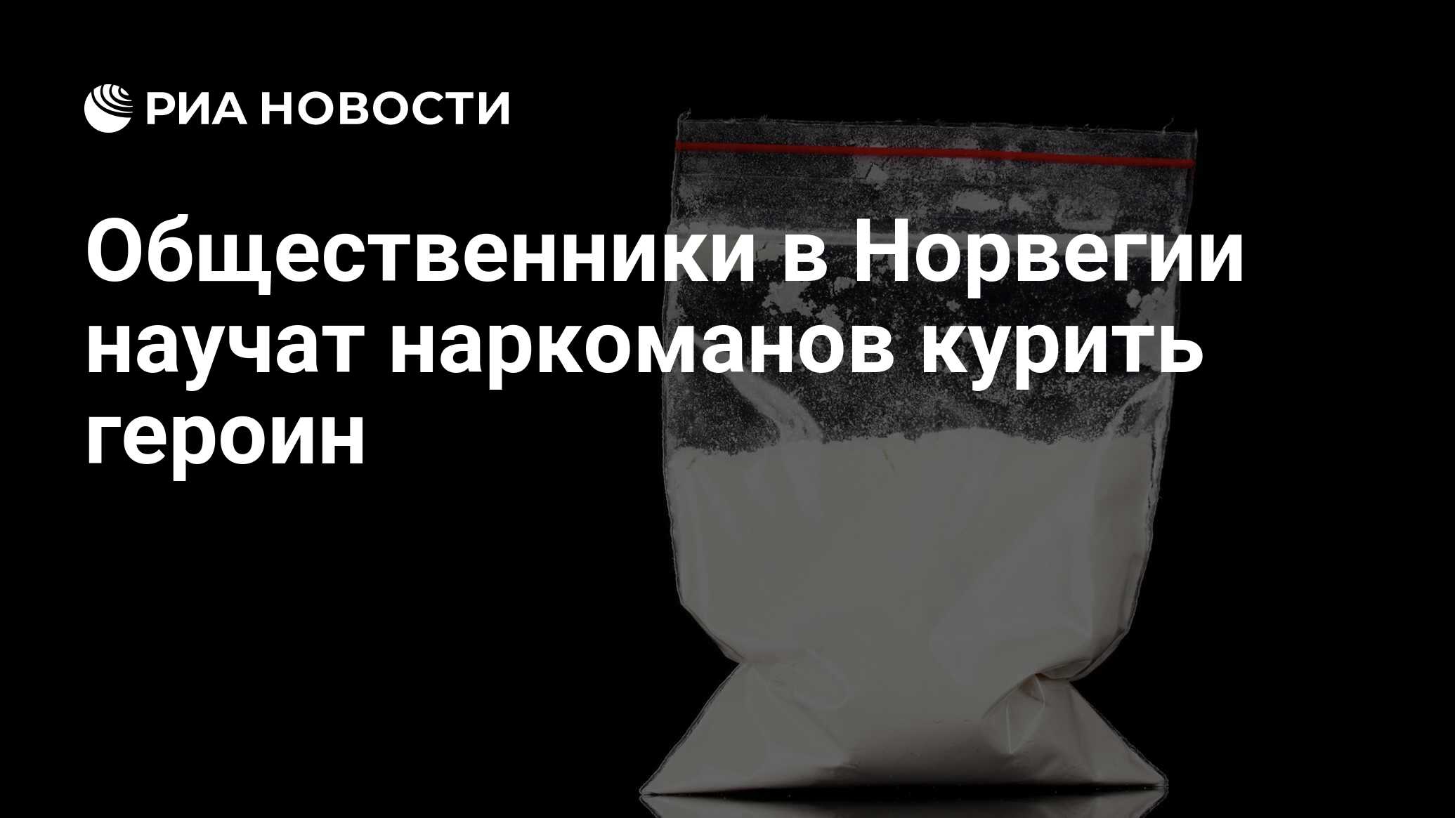 Общественники в Норвегии научат наркоманов курить героин - РИА Новости,  08.09.2014