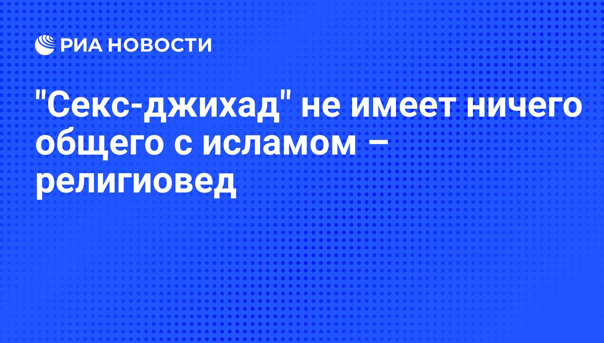 Сирия: секс-джихад и наемники из России / Войны и конфликты / Независимая газета