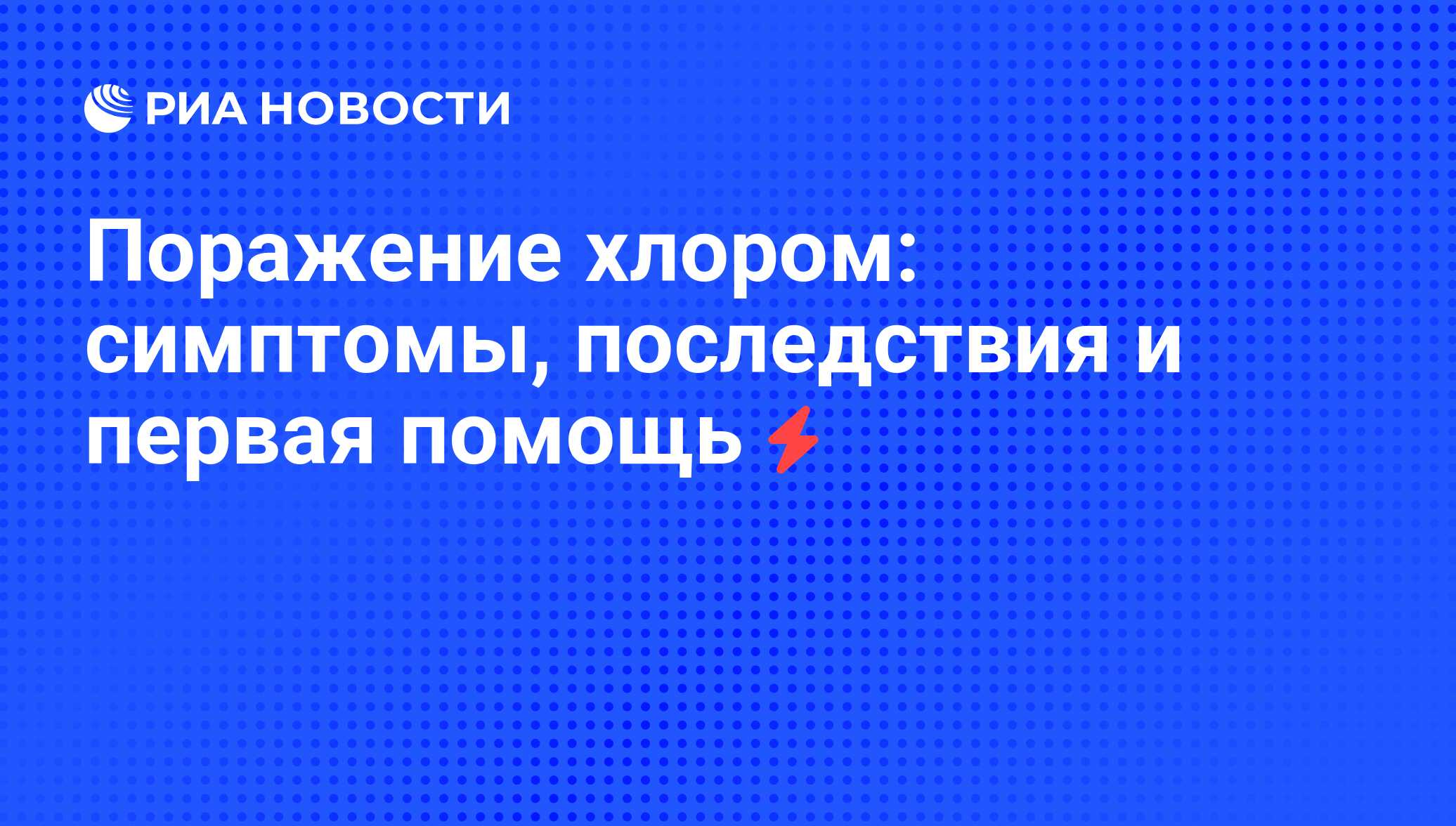 Поражение хлором: симптомы, последствия и первая помощь - РИА Новости,  25.07.2008