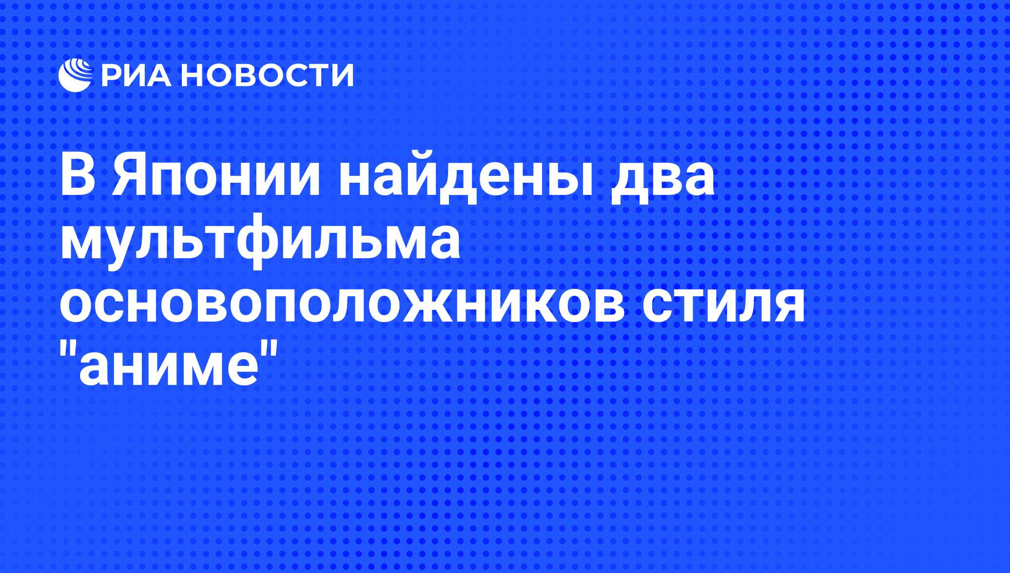 В Японии найдены два мультфильма основоположников стиля 