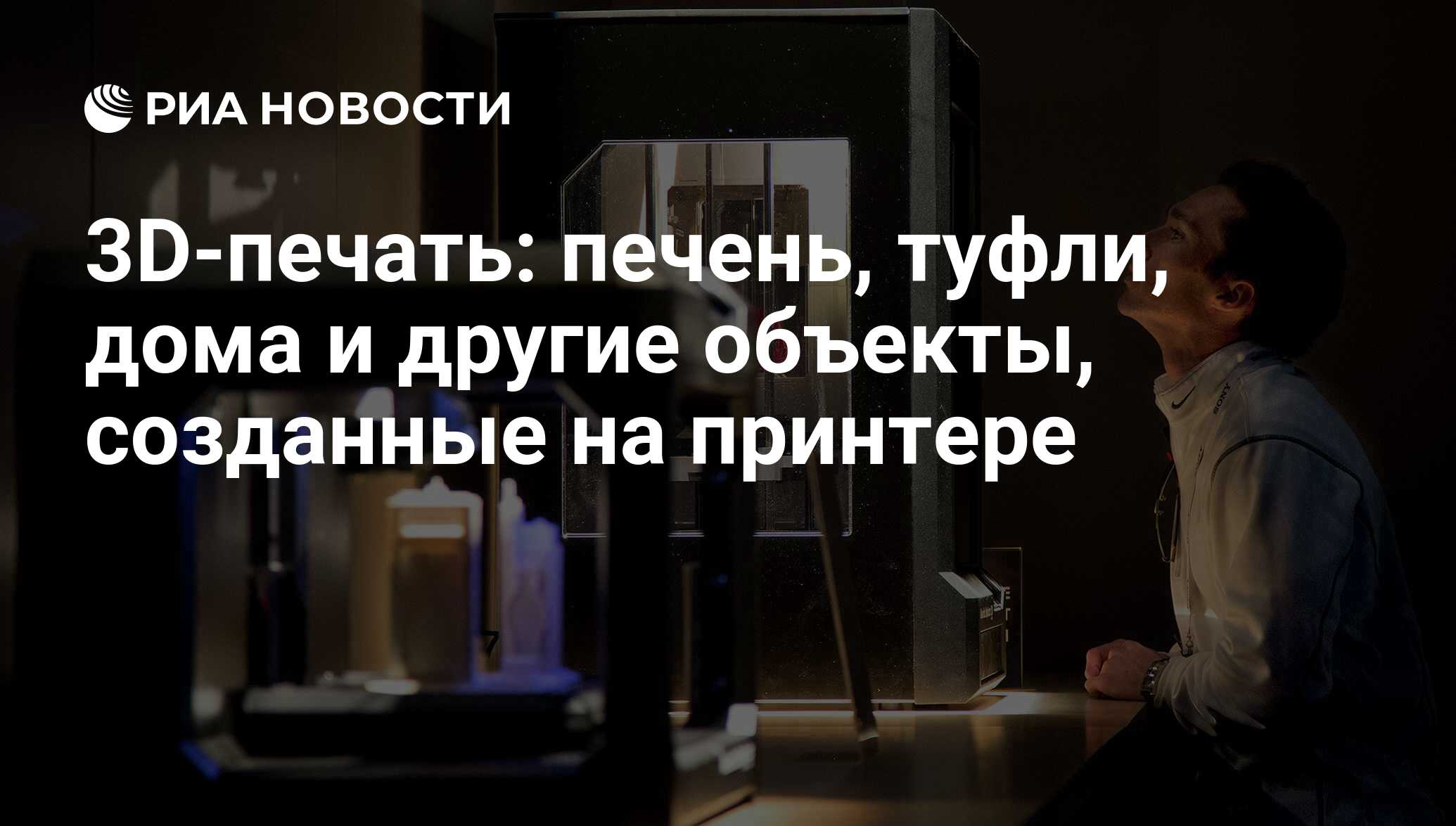 3D-печать: печень, туфли, дома и другие объекты, созданные на принтере -  РИА Новости, 11.09.2014