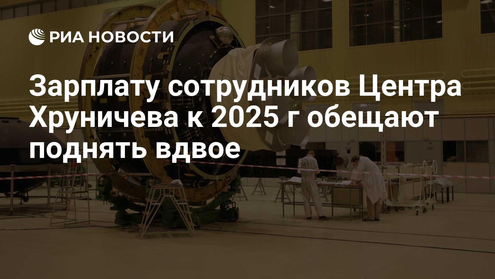 Зарплату сотрудников Центра Хруничева к 2025 г обещают поднять вдвое - РИА  Новости, 02.03.2020