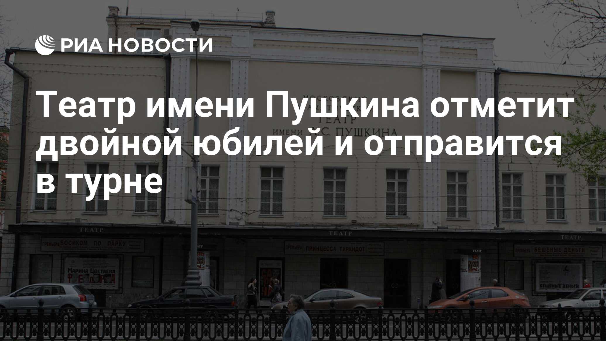 Театр пушкина официальный сайт москва
